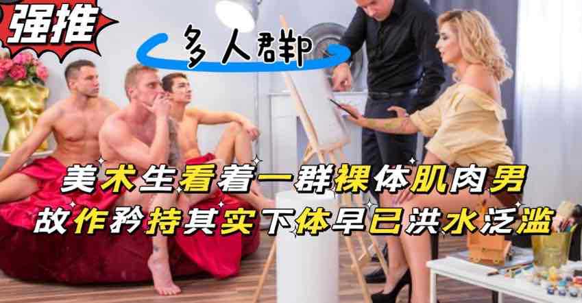 美术生画裸体肌肉男，被露出的大鸡巴吸引目不转睛