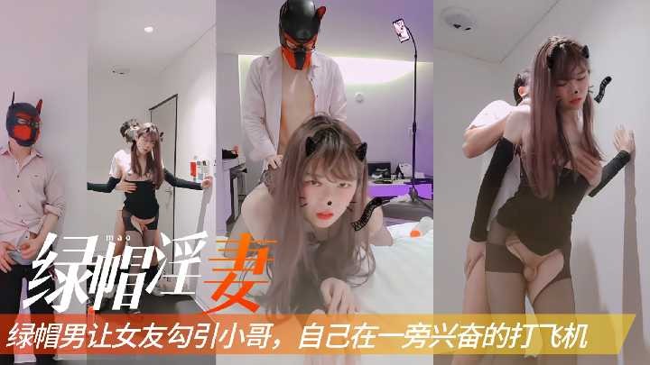 绿帽男让女友勾引小哥，自己在一旁兴奋的打飞机2